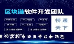 选择安全可靠的虚拟币交易平台和钱包——详解