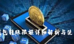 小狐钱包转账限额详细解析与使用技巧