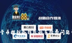  关于币提到冷钱包的手续费问题详解