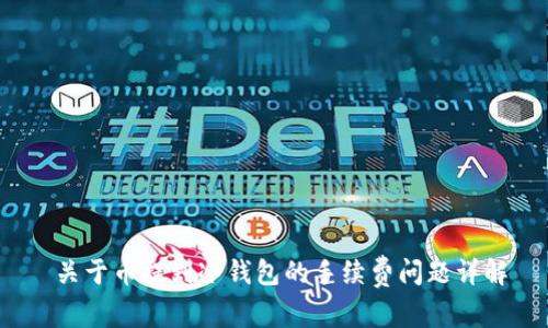  关于币提到冷钱包的手续费问题详解