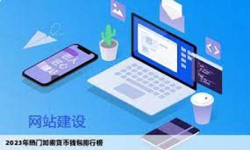 baioti小狐钱包无法接收代币的原因及解决方案/baioti
小狐钱包, 代币接收, 钱包故障/guanjianci

在数字货币日益普及的今天，越来越多的用户开始使用钱包应用程序来管理自己的加密资产。小狐钱包（Little Fox Wallet）作为一款受到广泛欢迎的数字货币钱包，凭借其友好的用户界面和多种功能吸引了大量用户。然而，一些用户在使用小狐钱包时遇到了无法接收代币的问题。本文将详细探讨这个问题的可能原因及其解决方案，以帮助用户高效地管理他们的数字资产。

一、小狐钱包无法接收代币的常见原因

用户在使用小狐钱包时，可能会遇到无法接收代币的现象。以下是一些常见原因：

1. **网络连接问题**：小狐钱包作为一款在线钱包，需要稳定的网络连接才能正常运行。如果用户的网络状况不佳，可能会导致代币无法成功接收。

2. **地址错误**：每个代币都有其独特的区块链地址。如果用户在转账过程中填写了错误的地址，代币将无法到达用户的钱包中。

3. **代币支持问题**：小狐钱包不支持所有类型的代币。如果用户尝试接收钱包不支持的代币，那么代币无法在钱包中显示或接收。

4. **区块链延迟**：有时候，由于区块链网络繁忙，交易确认时间可能会延长，这可能导致用户暂时无法看到已发送代币的到账情况。

5. **钱包版本问题**：如果用户的应用程序未及时更新到最新版本，可能会导致软件出现bug，进而影响接收代币的功能。

二、如何检查网络连接问题

首先，确保您的设备已连接到互联网。可以尝试打开其它网页或应用程序，检查是否能够正常访问网络。如果发现网络速度缓慢或完全没有连接，您可以尝试以下方法：

1. **重启路由器**：有时候，网络问题是由路由器引起的。尝试重启路由器以解决连接问题。

2. **切换网络**：如果您使用的是Wi-Fi，可以尝试切换到移动数据，或者反之，确保网络的稳定性。

3. **使用VPN**：在一些地区，访问加密货币相关网站和应用可能受到限制。尝试使用VPN软件，以确保您能够正常访问小狐钱包。

三、确认地址的正确性

在转账过程中，确保您输入的地址是正确的至关重要。以下是一些检查地址正确性的方法：

1. **复制粘贴**：在发送代币之前，尽量使用复制粘贴的方式来获取钱包地址，避免手动输入所导致的错误。

2. **双重确认**：在粘贴地址后，仔细检查地址中的每个字符，确保没有多余的空格或遗漏的字符。

3. **使用二维码**：如果小狐钱包支持使用二维码转账，可以通过扫描二维码功能来确保地址的准确性。

四、了解代币支持情况

小狐钱包并不是支持每一种代币，且某些代币可能会在不同的区块链上发行。请遵循以下步骤确认支持情况：

1. **查阅官网**：访问小狐钱包的官方网站或官方社交媒体账号，查看支持的代币列表。

2. **咨询客服**：如果不确定某个代币是否被支持，可以联系小狐钱包的客服获取信息。

3. **社区反馈**：在加密货币社区和论坛中询问其他用户的经验，他们可能会提供有帮助的信息。

五、应对区块链延迟问题

区块链网络的繁忙状态可能会导致交易确认时间延长，用户需要耐心等待。以下是如何处理这类问题的方法：

1. **查询区块链浏览器**：通过访问相应的区块链浏览器，输入您的交易哈希，查看交易状态是否已经被确认。如果交易未被确认，建议耐心等待。

2. **提高交易费用**：在某些情况下，高额的交易费用可以提高交易优先级，使其更快被确认。用户可以在发送交易之前设置合适的费用。

3. **选择最佳时间**：如果您的交易不急，你可以选择在网络不那么繁忙的时段发送代币，以提高确认的速度。

六、更新钱包应用程序

保持应用程序的最新版本可以确保您享受到最新的功能和修复。请遵循以下步骤进行更新：

1. **访问应用商店**：前往Google Play或App Store，搜索小狐钱包，检查是否有可用的更新。

2. **手动更新**：如果自动更新功能未开启，请手动更新您的应用，以确保获取到最新的安全补丁和功能。

3. **注意更新日志**：在更新之前，查看更新日志以了解新版本中修复了哪些问题，确保能解决您的接收代币问题。

七、总结

小狐钱包用户在接收代币时遇到的问题可能有多种原因，但通常可以通过确保网络稳定、核对钱包地址、了解代币支持情况、应对区块链延迟以及更新钱包应用程序等方法进行解决。如果经过上述步骤仍然无法解决问题，建议联系小狐钱包的技术支持或社区寻求进一步的帮助和指导。

可能相关的问题

1. 小狐钱包是否支持所有类型的代币？
小狐钱包并不是支持所有类型的代币，用户应该查看其官方网站或社区以确认所需代币是否受支持。借助区块链浏览器，用户可以查看代币的详细信息，了解其是否在小狐钱包上兼容。

2. 如何提高代币转账的确认速度？
提高转账确认速度的方法有几个，包括设置较高的交易费用、选择交易时间，避免高峰期，并使用功能更快的链。如果转账依旧延迟，用户可以查询区块链状态，并参考相关的技术支持。

3. 小狐钱包如何保障用户的资金安全？
小狐钱包拥有多重安全措施，包括私钥加密、二次验证、以及用户自定义的安全设置等。用户也需要保持设备安全，同时使用复杂的密码保护账户。

4. 如果丢失了小狐钱包的密码，怎么办？
对于因忘记密码而无法访问钱包的用户，小狐钱包通常会提供通过助记词或恢复种子进行资金恢复的功能。用户需要保持这类信息的安全，避免丢失。

5. 如何联系小狐钱包的客服获取帮助？
用户可以通过小狐钱包的官方网站联系到客服，通常会提供在线聊天支持和电子邮件支持。联系客服时，尽量提供详细信息，以便客服能快速定位问题并给出解决方案。