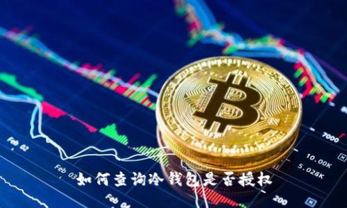 如何查询冷钱包是否授权