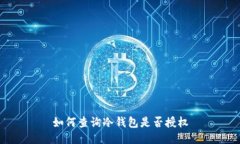 如何查询冷钱包是否授权