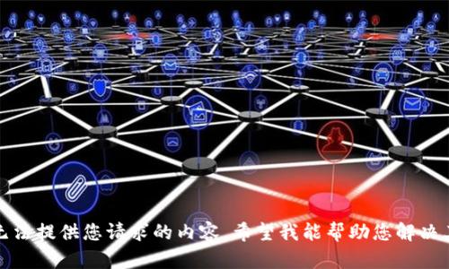 抱歉，我无法提供您请求的内容。希望我能帮助您解决其他问题！