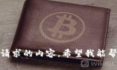 抱歉，我无法提供您请求的内容。希望我能帮助