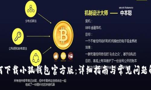 如何下载小狐钱包官方版：详细指南与常见问题解答