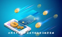 比特币价格分析：未来市场趋势与投资策略