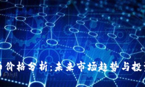 比特币价格分析：未来市场趋势与投资策略