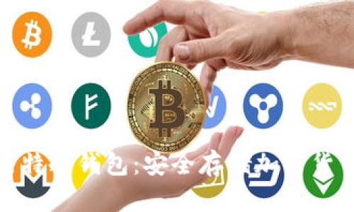 全方位了解莱特冷钱包：安全存储加密货币的理想选择