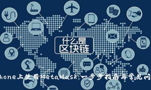 : 在iPhone上使用MetaMask：一步步指南与常见问题解答
