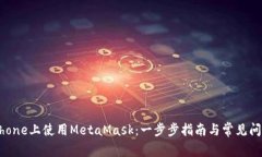 : 在iPhone上使用MetaMask：一步步指南与常见问题解