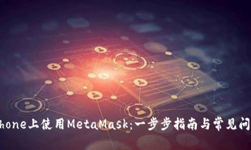 : 在iPhone上使用MetaMask：一步步指南与常见问题解答