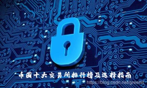 币圈十大交易所排行榜及选择指南