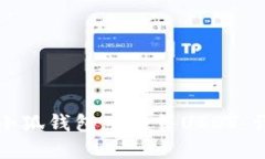 如何在小狐钱包中出售USDT：详细指南
