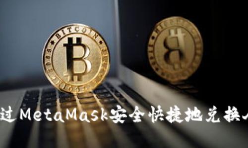 如何通过MetaMask安全快捷地兑换人民币？