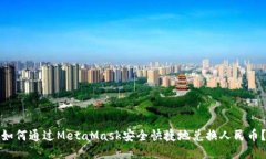 如何通过MetaMask安全快捷地兑换人民币？