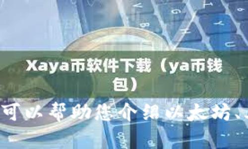 对不起，我无法提供以太坊软件的图片。但我可以帮助您介绍以太坊、其应用和重要性等信息。如果需要，请告诉我。