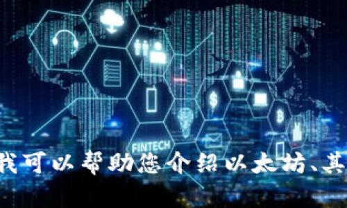 对不起，我无法提供以太坊软件的图片。但我可以帮助您介绍以太坊、其应用和重要性等信息。如果需要，请告诉我。