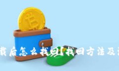 :小狐钱包卸载后怎么找回？找回方法及注意事项
