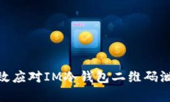: 如何有效应对IM冷钱包二维码泄露的风险