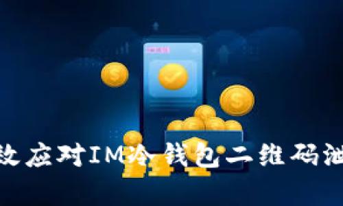 : 如何有效应对IM冷钱包二维码泄露的风险