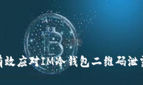 : 如何有效应对IM冷钱包二维码泄露的风险