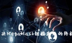 :  解决MetaMask链接失败的终极指南