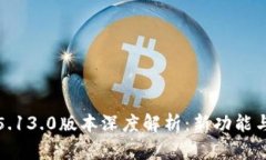 小狐钱包5.13.0版本深度解析：新功能与使用技巧