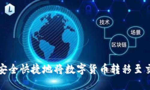 如何安全快捷地将数字货币转移至交易所