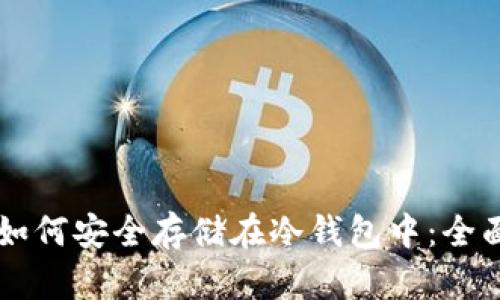 货币如何安全存储在冷钱包中：全面指南