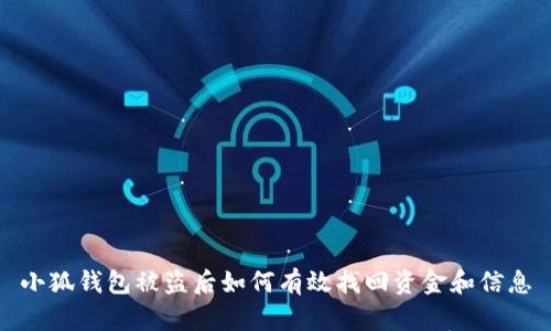 小狐钱包被盗后如何有效找回资金和信息