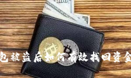 小狐钱包被盗后如何有效找回资金和信息