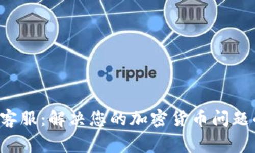 Trust钱包客服：解决您的加密货币问题的快速通道