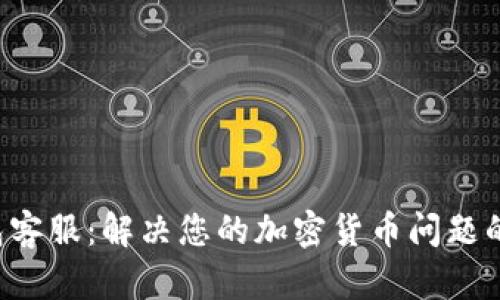 Trust钱包客服：解决您的加密货币问题的快速通道