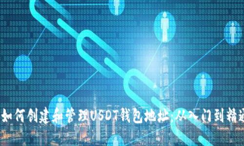 如何创建和管理USDT钱包地址：从入门到精通