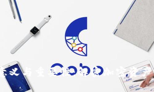 冷钱包的意义与重要性：解密加密资产的安全存储