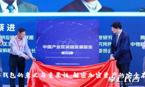  冷钱包的意义与重要性：解密加密资产的安全存储