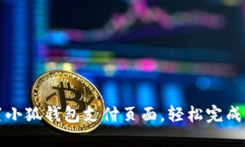如何设置小狐钱包支付页面，轻松完成支付流程