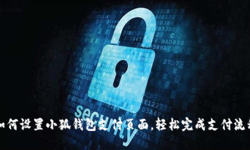 如何设置小狐钱包支付页面，轻松完成支付流程