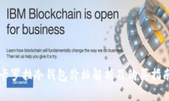 卡罗拉冷钱包价格解析及购买指南
