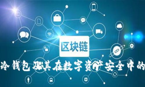 什么是冷钱包及其在数字资产安全中的重要性