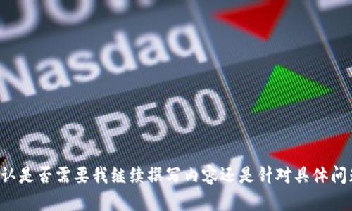 请您留言确认是否需要我继续撰写内容还是针对具体问题进行解析。
