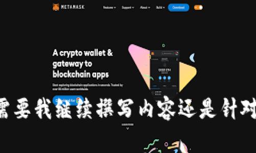 请您留言确认是否需要我继续撰写内容还是针对具体问题进行解析。