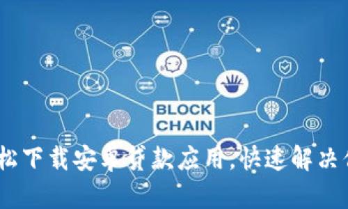 小狐钱包：轻松下载安卓贷款应用，快速解决你的资金需求