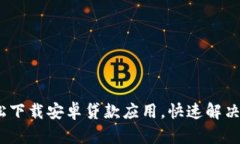 小狐钱包：轻松下载安卓贷款应用，快速解决你