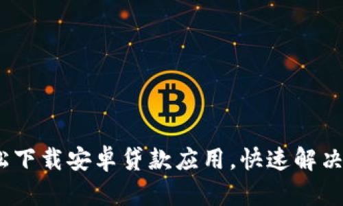 小狐钱包：轻松下载安卓贷款应用，快速解决你的资金需求
