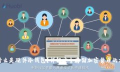 : 什么是硬件冷钱包？详解安全存储加密货币的方