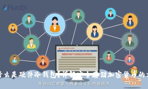 : 什么是硬件冷钱包？详解安全存储加密货币的方法
