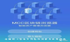 全解析：K宝电子钱包的优势与使用指南