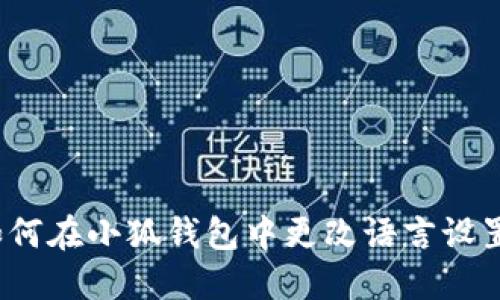 如何在小狐钱包中更改语言设置？